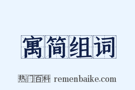 寓简组词是什么意思的图片